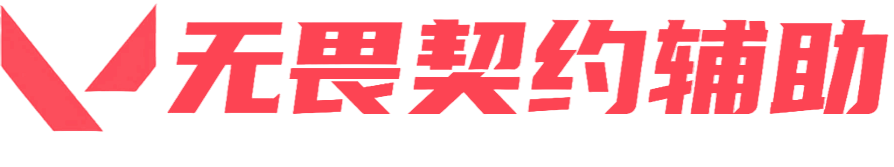 无畏契约辅助下载_独家防封技术_瓦罗兰特专用AI透视自瞄外挂